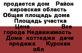 продается дом › Район ­ кировская область › Общая площадь дома ­ 150 › Площадь участка ­ 245 › Цена ­ 2 000 000 - Все города Недвижимость » Дома, коттеджи, дачи продажа   . Курская обл.